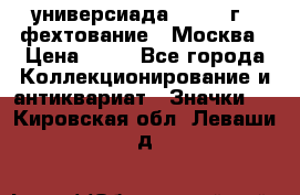 13.2) универсиада : 1973 г - фехтование - Москва › Цена ­ 49 - Все города Коллекционирование и антиквариат » Значки   . Кировская обл.,Леваши д.